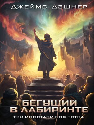 cover image of Три ипостаси Божества